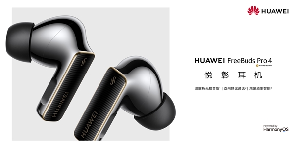 Kaiyun：1499元 首款纯血鸿蒙耳机华为FreeBuds Pro 4开售：支持星闪查找(图1)
