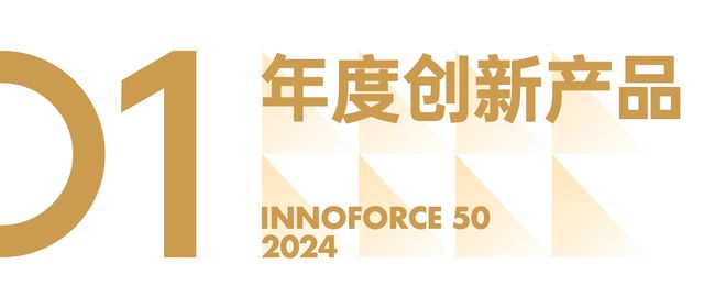 看见创新力量！极客公园 2024 年度「InnoForce 50」发布(图1)