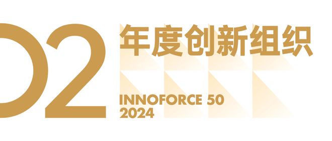 看见创新力量！极客公园 2024 年度「InnoForce 50」发布(图7)