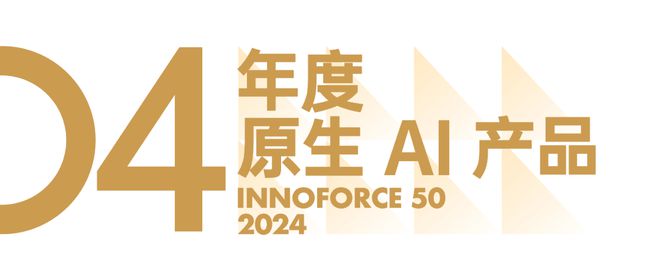 看见创新力量！极客公园 2024 年度「InnoForce 50」发布(图16)