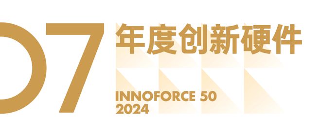 看见创新力量！极客公园 2024 年度「InnoForce 50」发布(图36)