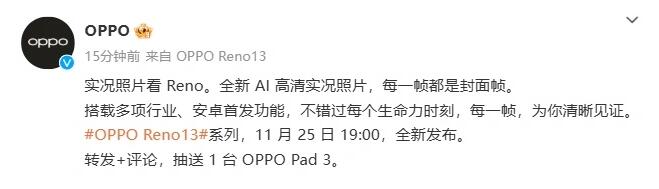 OPPO Reno 13系列手机支持AI高清实况照片：2K画质(图1)