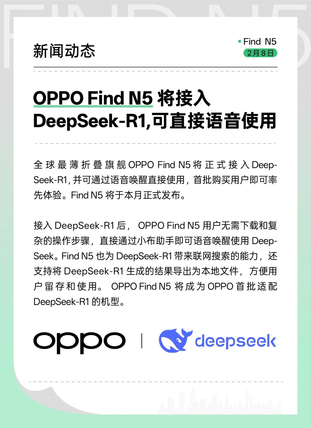 Kaiyun：OPPO Find N5将接入DeepSeek-R1开启智能语音交互新体验(图1)