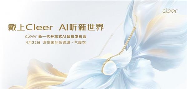 Kaiyun：戴上Cleer AI听新世界 Cleer双旗舰新品 ARC 5 音弧  ip 星弧 全球首发！(图1)