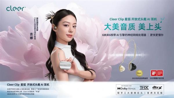 Kaiyun：戴上Cleer AI听新世界 Cleer双旗舰新品 ARC 5 音弧  ip 星弧 全球首发！(图6)