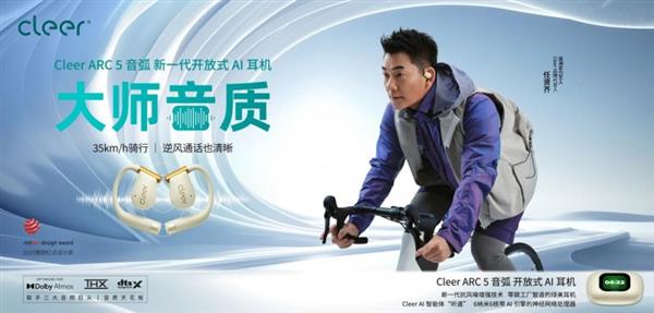 Kaiyun：戴上Cleer AI听新世界 Cleer双旗舰新品 ARC 5 音弧  ip 星弧 全球首发！(图4)