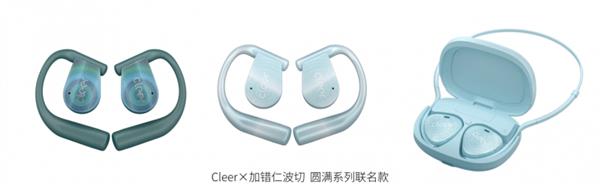 Kaiyun：戴上Cleer AI听新世界 Cleer双旗舰新品 ARC 5 音弧  ip 星弧 全球首发！(图9)