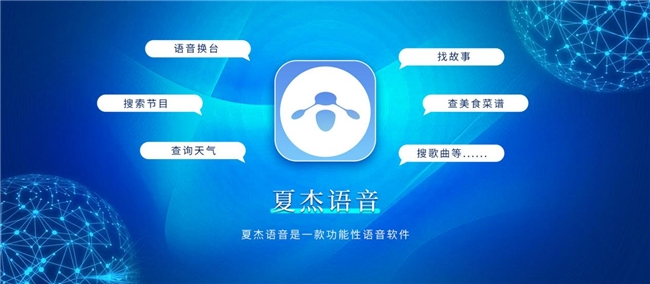 夏杰语音商用版免费啦！新一轮技术浪潮将颠覆智能语音交互发展(图1)