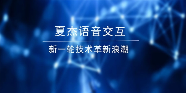 夏杰语音商用版免费啦！新一轮技术浪潮将颠覆智能语音交互发展(图2)