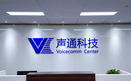 深耕交互式人工智能领域声通科技为用户提供更加智能的解决方案(图1)