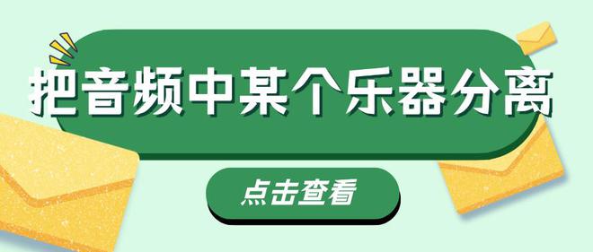Kaiyun：怎么把音频中某个乐器分离？乐器音轨分离提取(图1)