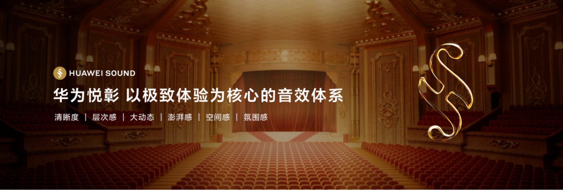 华为悦彰品牌正式登场开启全场景智能声学新未来(图4)