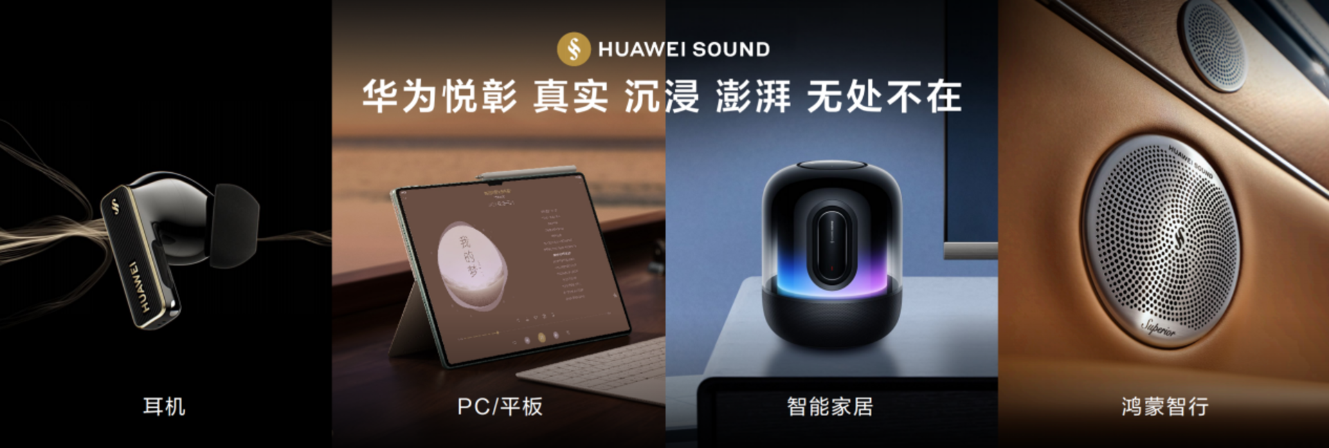 华为悦彰品牌正式登场开启全场景智能声学新未来(图6)