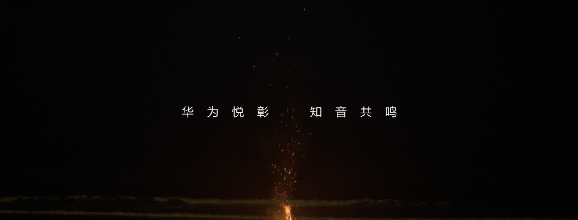 华为悦彰品牌正式登场开启全场景智能声学新未来(图7)
