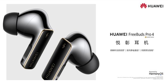 Kaiyun：华为FreeBuds Pro 4极致听感揭秘：音频科技与央音调音的完美融合(图1)