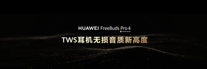 Kaiyun：华为FreeBuds Pro 4极致听感揭秘：音频科技与央音调音的完美融合(图2)