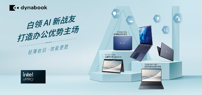 Dynabook AI系列商务笔记本电脑以智能迎接未来(图1)
