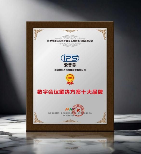 易科自主品牌“IPS爱普思”荣获“音频扩音十大品牌等双项大奖(图2)