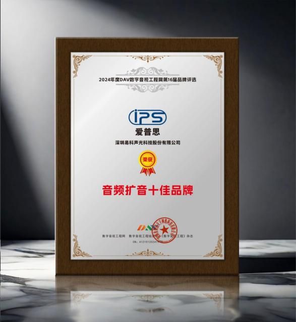 易科自主品牌“IPS爱普思”荣获“音频扩音十大品牌等双项大奖(图3)