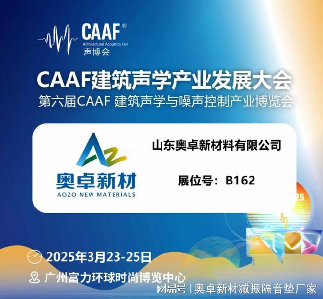 中国建筑声学展（CAAF2025）-聚焦建筑声学、环境、电声音频(图1)