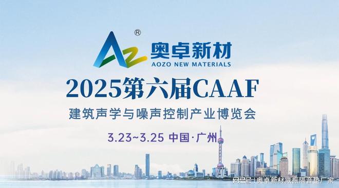 中国建筑声学展（CAAF2025）-聚焦建筑声学、环境、电声音频(图6)