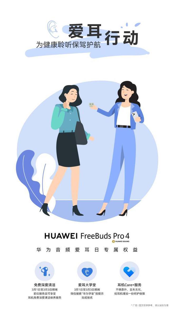 全国爱耳日倡导“健康聆听”华为FreeBuds Pro 4用科技守护耳朵(图1)