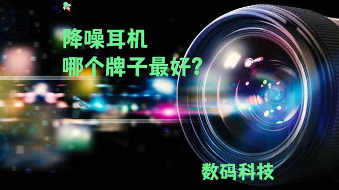 降噪耳机哪个牌子最好？推荐这几款热门品牌(图1)