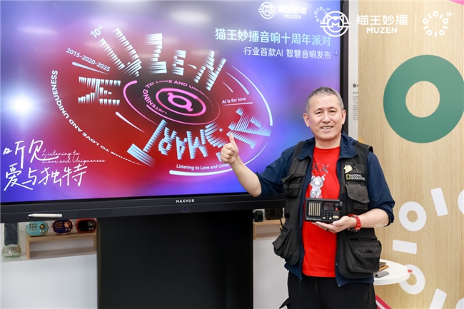 猫王妙播十周年创新行业首发 AI 智慧音响探索音响下一个时代(图1)