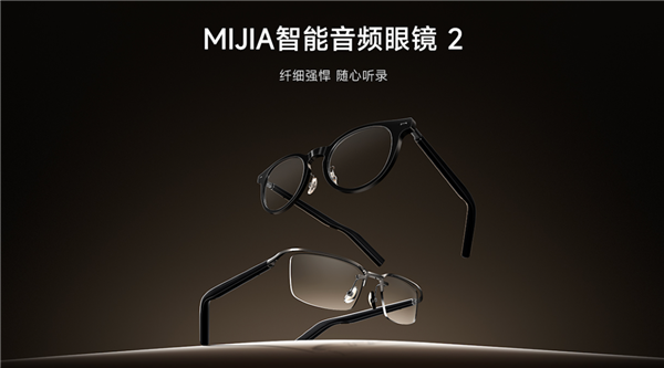 纤细强悍随心听录 MIJIA智能音频眼镜2 来了(图1)