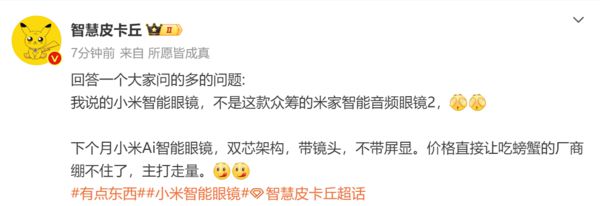 曝小米AI智能眼镜价格有惊喜主打走量 或4月17日发布(图2)