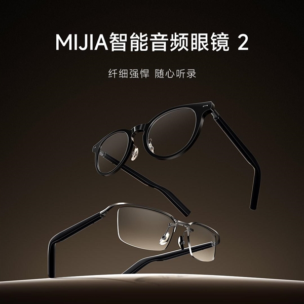 小米新爆款！MIJIA智能音频眼镜2提前售罄：众筹金额超700万(图1)