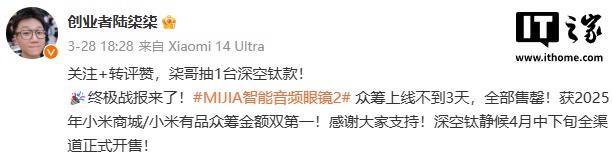 小米MIJIA智能音频眼镜2众筹售罄 三天内抢购一空(图2)