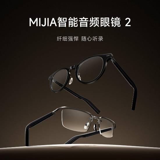 小米新爆款！MIJIA智能音频眼镜2售罄：众筹金额超700万(图1)