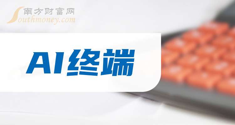 一分钟带你了解AI终端A股上市龙头股票是这些（202543）(图1)