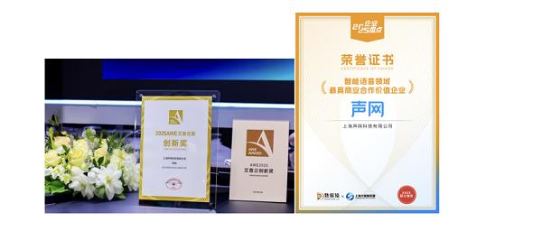 声网获评智能语音领域最具商业合作价值企业(图1)
