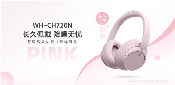 千元内头戴耳机如何好听又时髦 索尼WH-CH720N新色登场(图1)