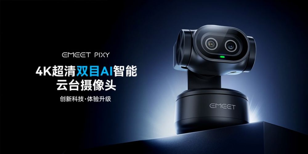 Kaiyun：你的专属AI直播搭子已就位！EMEET发布全新4K超清双目AI智能云台摄像头(图1)