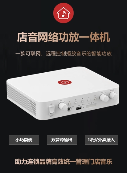 店音店铺背景音乐网络功放一体机——专为商业场景打造的智能音乐解决方案(图1)