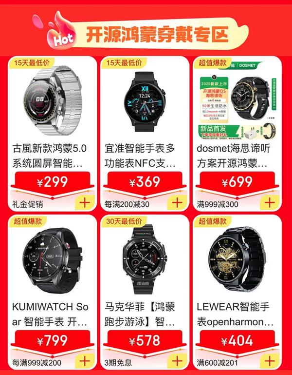 开源鸿蒙穿戴专区京东上线！买表就买鸿蒙手表(图1)