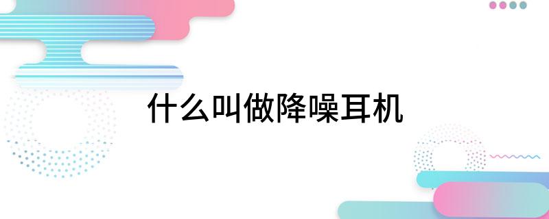 什么叫做降噪耳机(图1)