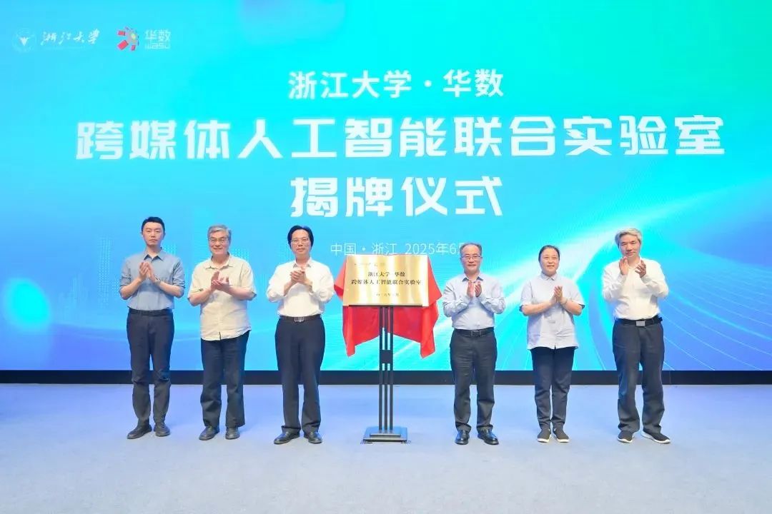 浙江大学-华数跨媒体人工智能联合实验室正式成立 打造文化科技融合新高地(图1)