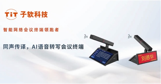 Kaiyun：子软科技发布 AI 语音转写数字会议终端新品开启5G智能会议新时代(图1)