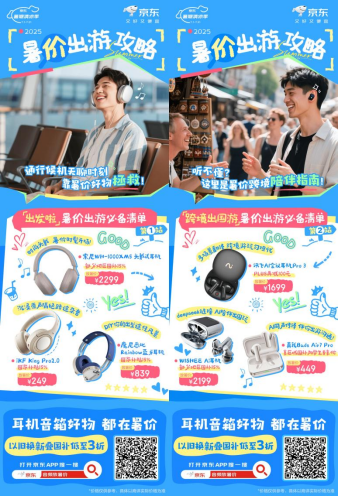 Kaiyun：暑假出游攻略来袭！来京东下单耳机音箱享国补立省15%(图1)