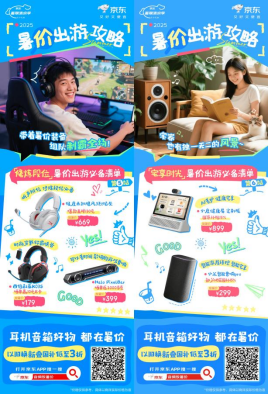 Kaiyun：暑假出游攻略来袭！来京东下单耳机音箱享国补立省15%(图3)
