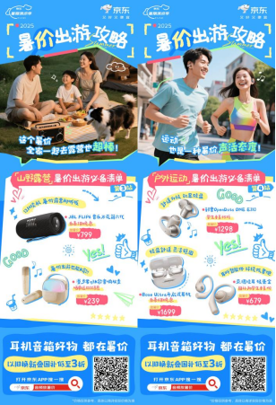 Kaiyun：暑假出游攻略来袭！来京东下单耳机音箱享国补立省15%(图2)