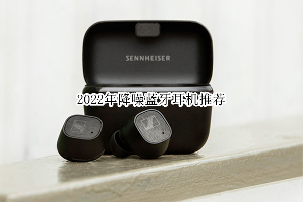 2022年降噪蓝牙耳机推荐_2022年降噪蓝牙耳机排行榜[多图](图1)