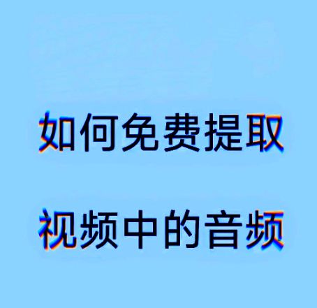 哪款是从视频中抽取音频的TOP1工具软件？(图1)