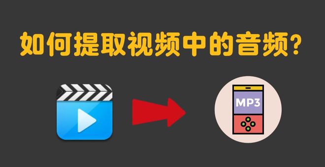 视频转音频提取软件系统都有哪些？一文带你全面了解！(图1)