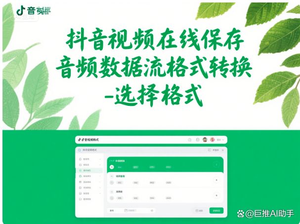 抖音视频在线保存如何实现音频数据流格式转换？(图1)