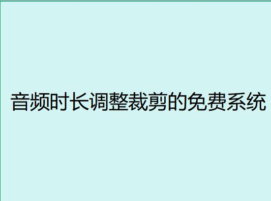 想调整音频时长又不想花钱？音频时长调整裁剪的免费系统有什么(图1)